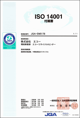 環境マネジメントシステムISO14001認証附属書