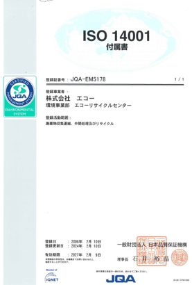 環境マネジメントシステムISO14001認証附属書