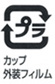 カップと外装フィルムがプラスチック製