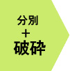 分別、破砕