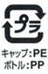 （一括表示）キャップ：PE製ボトル：PP製