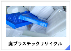 廃プラスチックリサイクル