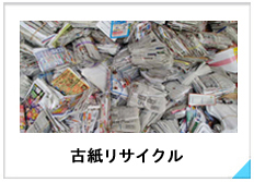 古紙リサイクル
