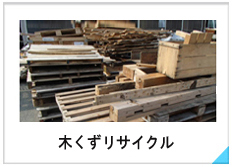 木くずリサイクル