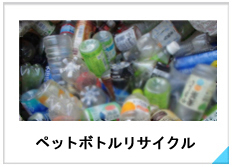 ペットボトルリサイクル