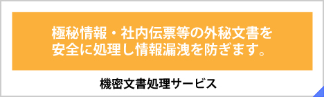 機密文書処理サービス
