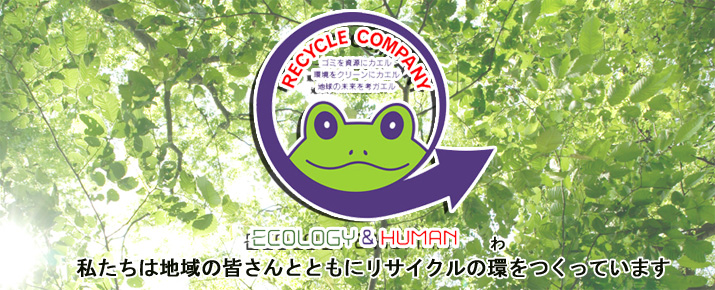 株式会社エコー環境事業部